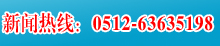 吳江房產(chǎn)網(wǎng)—新聞熱線(xiàn)0512-63635198
