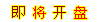 即將開盤