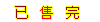 已售完