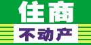 住商不動產(chǎn)