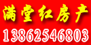 滿堂紅房產(chǎn)
