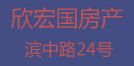 欣宏國房產(chǎn)