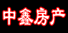 中鑫房產(chǎn)